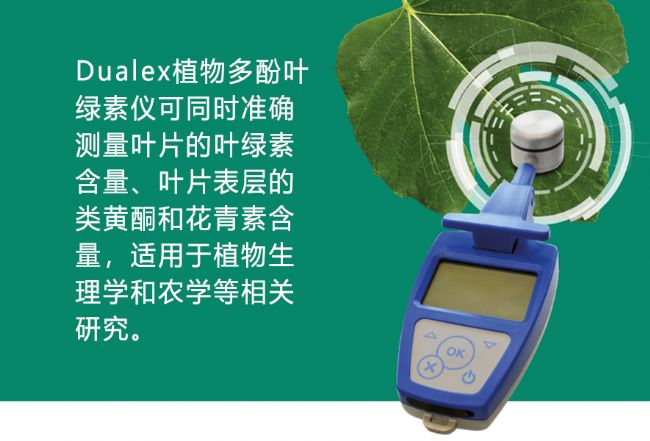 Dualex植物多酚叶绿素仪