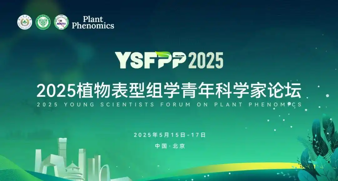 博普特圆满参展 2025 植物表型组学青年科学家论坛
