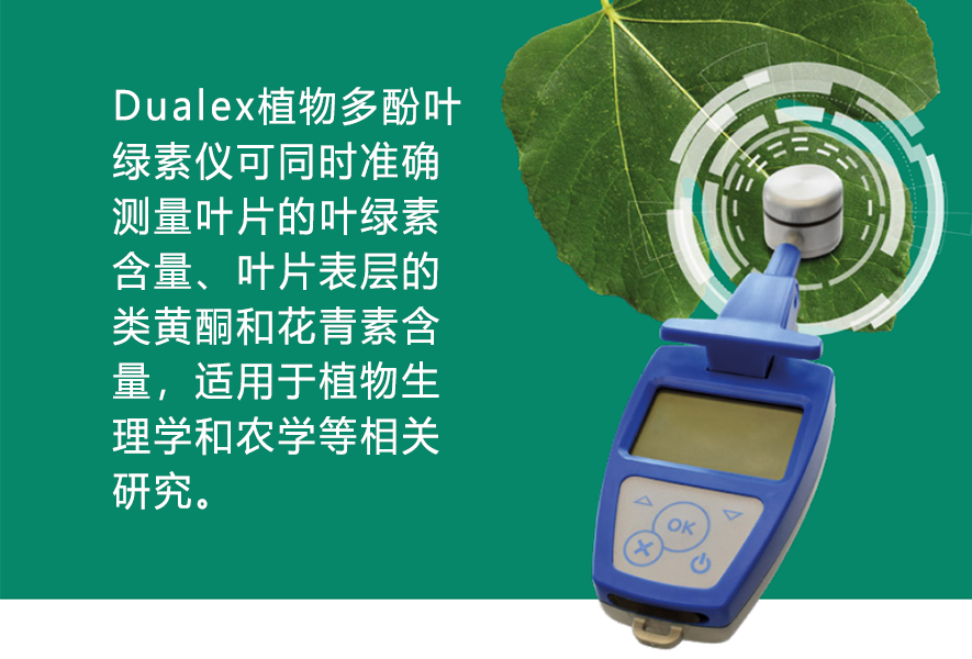 Dualex叶绿素-花青素-黄酮醇多功能测量仪